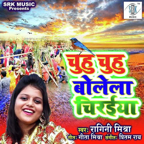 Chuhu Chuhu Bolela Chiraiya - Ragini Mishra