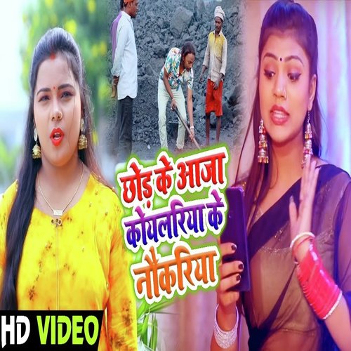 Chod Ke Aaja Koyalariya Ke Nokariya - Anil Kurmi Jaunpuri Bali Bhai, Kavita Yadav
