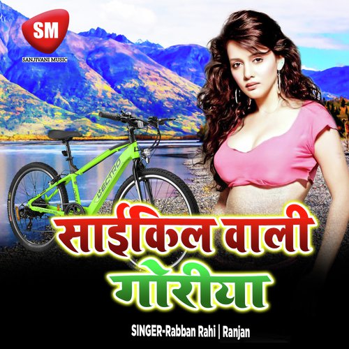 Bhaiya Ke Sali Hamra Hau Chahi - Rabban Rahi, Ranjan