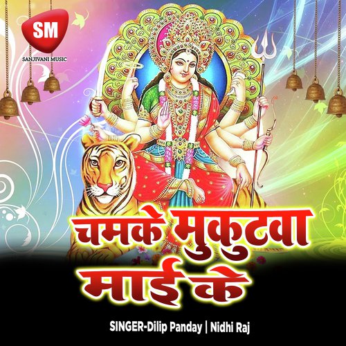 Karab Hum Pujai Sakhi Thawewali Maai Ke - Dilip Panday, Nidhi Raj
