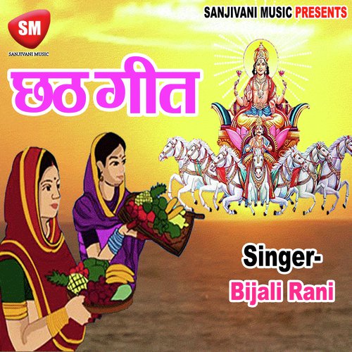 Har Li Na Dukhwa Hamar He Chhathi Maiya - Bijali Rani