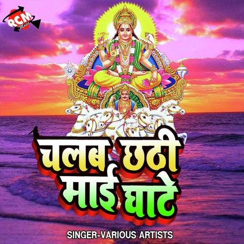 Chalab Chhathi Mai Ke Ghate - Various Artists