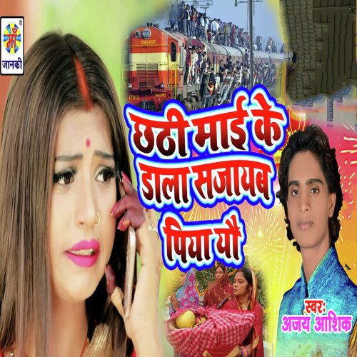 Chathi Maiya Ke Dala Sajayb Piya Yo - Ajay Ashik, Reema Bharati