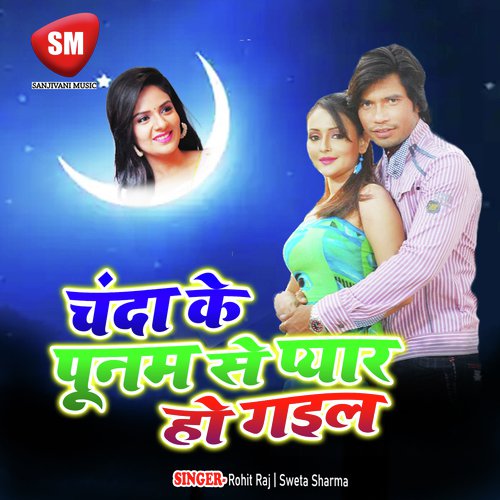 Ja Se Chanda Ke Punam Se Pyar Ho Gail - Rohit Raj, Sweta Sharma