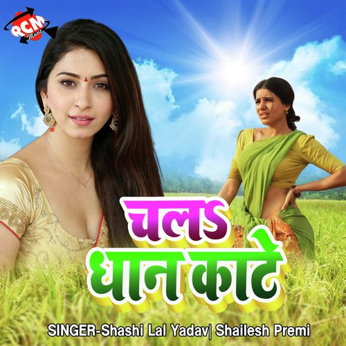 Dewara Mare Ke Palan Karta - Shailesh Premi, Shashi Lal Yadav