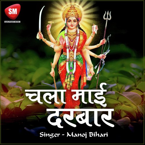 Aael Tohare Sarniya - Manoj Bihari