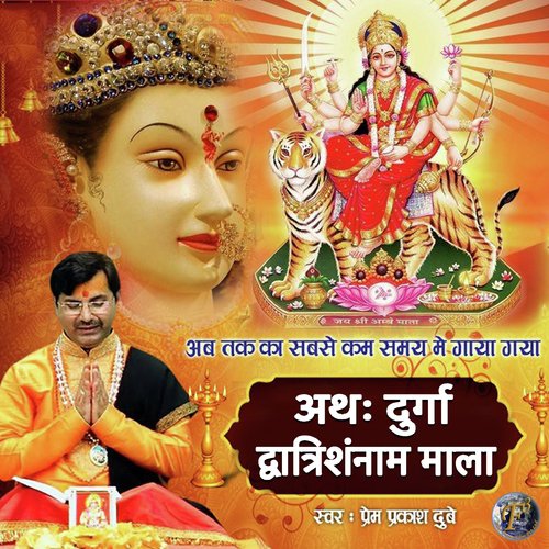 Athah Durga Dvaatrishannam Mala - SHRI PREM PRAKASH DUBEY