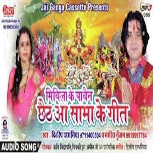 Gabai Chhi He Chhathi Maiya - Various Artists