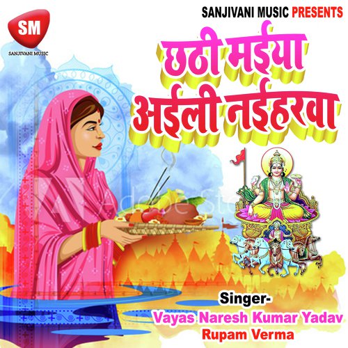 Chhathi Maiya Aaili Naiharba - Rupam Verma, Vayas Naresh Kumar Yadav