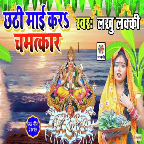 Chhathi Maai Kar Chamatkar - Lakhu Lucky