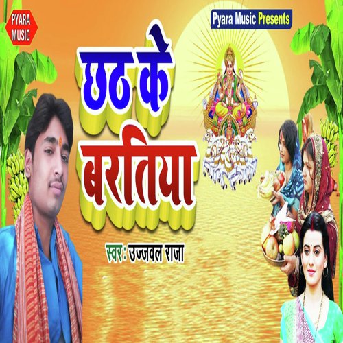Chhath Ke Baratiya - Ujjawal Raja