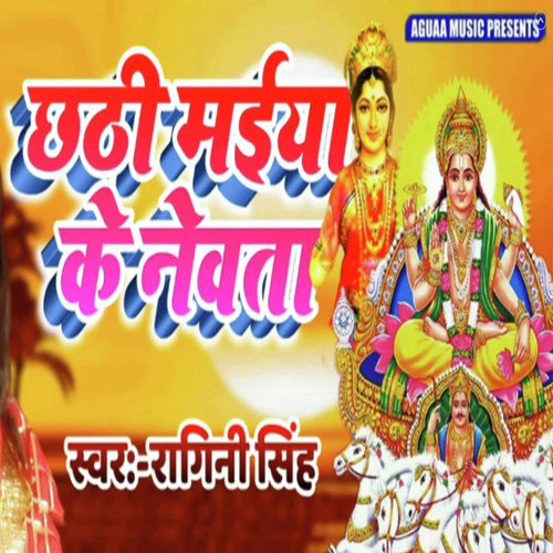 Chathi Maiya Ke Newta - Ragini Singh
