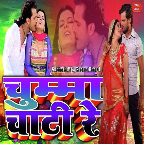 Chumma Chati Re - Subhash MJS, Reema Bharti