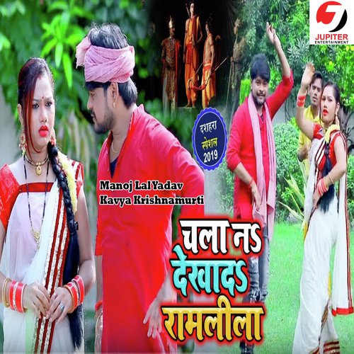 Chala Dekha Da Na Ramleela - Manoj Lal Yadav, Kavya Krishnamurti