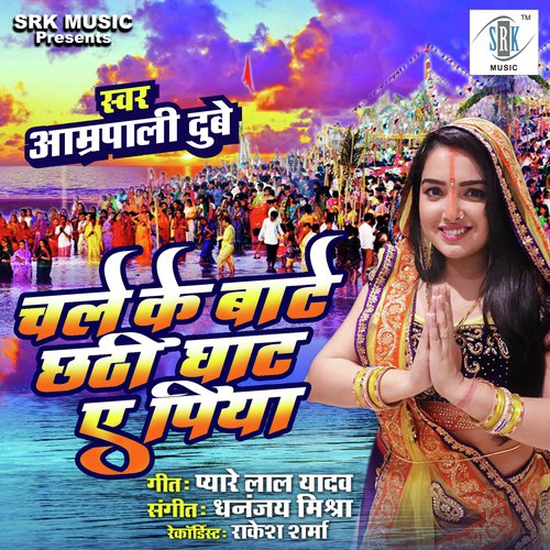 Chale Ke Baate Chhathi Ghaat Ae Piya - Aamrapali Dubey