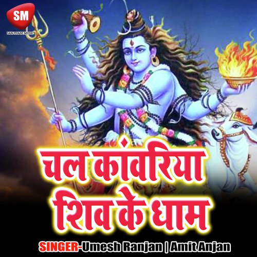 Sawan Me Dewghar Jayib - Umesh Ranjan, Amit Anjan
