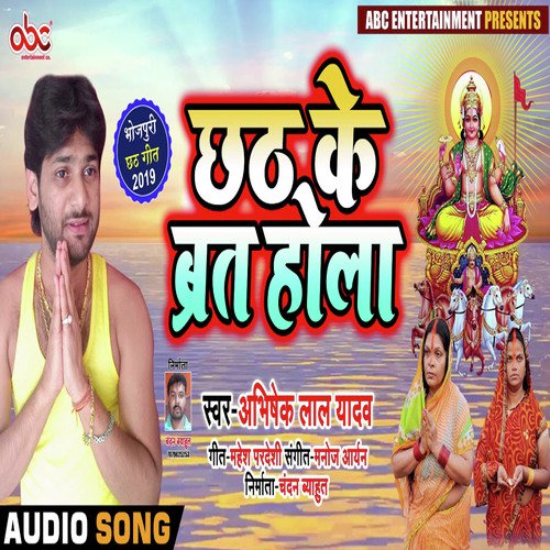 Chhath Ke Vart Hola - Abhishek Lal Yadav