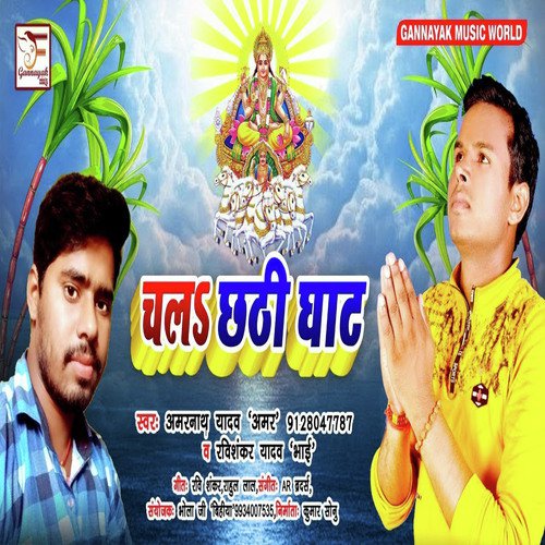 Chal Chhathi Ghat - Amarnath Yadav  Ravishankar Yadav