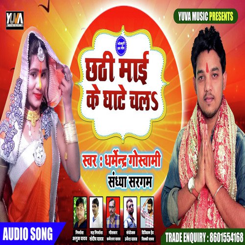 Chhathi Mai Ke Ghate Chala - Dharmendra Goswami, Sandhya Sargam