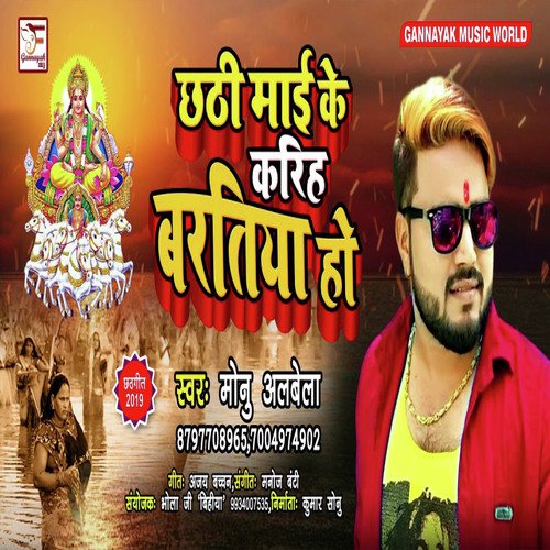 Chhathi Mai k Kariha Bartiya ho - Monu Albela