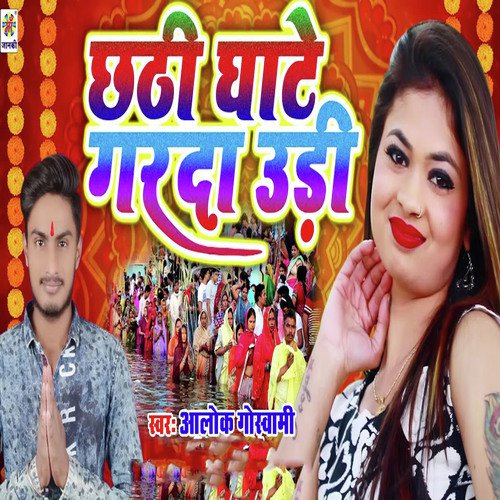 Chhathi Ghate Garda Udi - Alok Goswami
