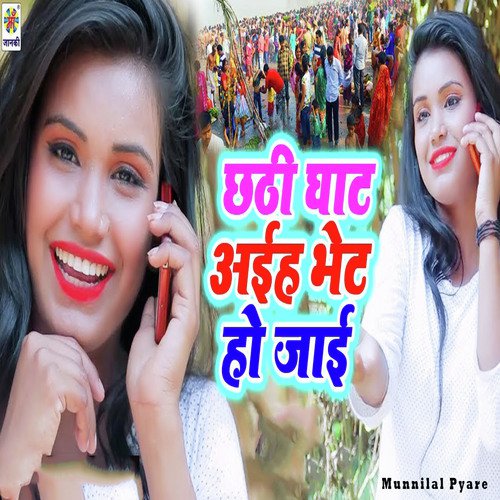Chhathi Ghat Aiehe Bhet Ho Jai - Munnilal Pyare