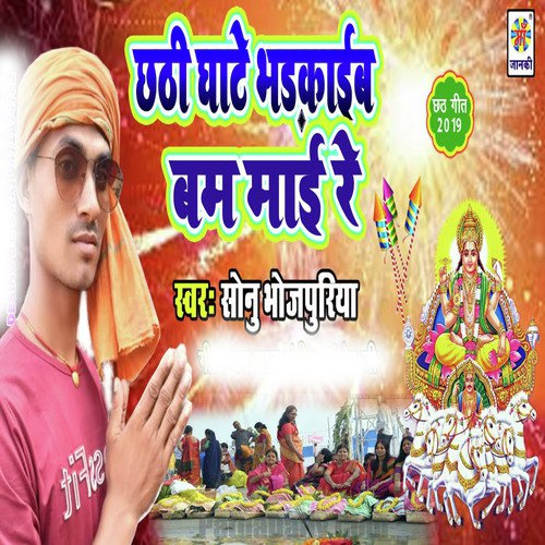 Chhathi Ghate Bhadkaib Bam Mai Re - Sonu Bhojpuriya