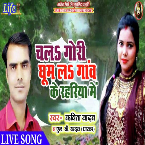 Chala Gori Ghoom La Gav Ke Rahariya Me - Kavita Yadav amp L.B. Yadav Ghayal