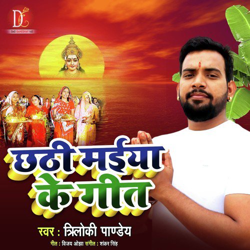 Chhath Maiya Ke Geet - Triloki Pandey