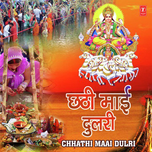 Chhathi Maiya Ka Poojan - Ruchi Kajal, Tripti Shakya, Indu Sonali, Tanu Priyanka, Sunil Chhaila Bihari, Various Artists