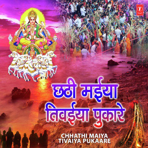 Sahaiya Chhathi Maiya Hoihein Ho (From Sahaiya Chhathi Maiya Hoihein Ho) - Vinay Bihari, Anuja Sinha, Mamta Raut, Indu Sonali, Priyanka Singh, Sunil Chhaila Bihari, Alka Jha