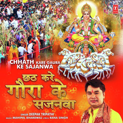 Chhath Kare Gaura Ke Sajanwa - Deepak Tripathi