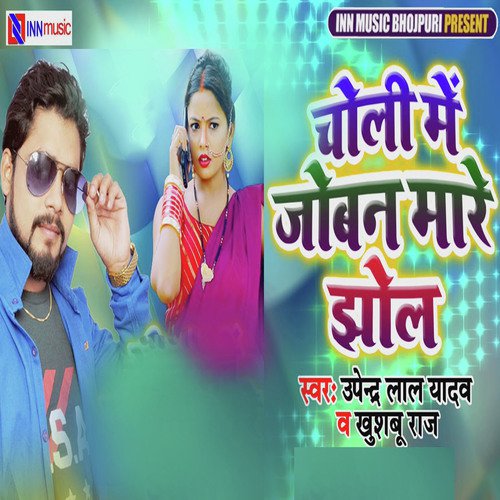 Choli Mai Joban Mare Jhol - Upendra Lal Yadav, Khushboo Raj