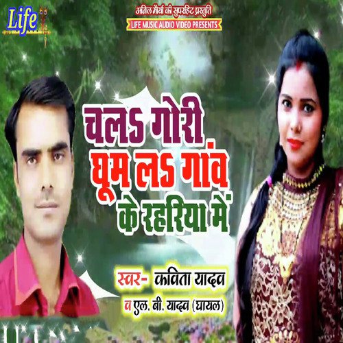 Chala Gori Ghoom La Gav Ke Rahariya Me - Kavita Yadav, L.B. Yadav Ghayal