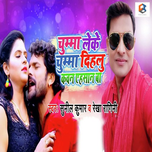 Chumma Leke Chumma Dihalu Kawan Ahsaan Ba - Sunil Kumar, Rekha Ragini