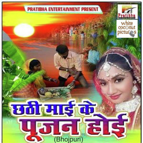 Bhayile Araghiya Ke Ber - Pratibha Pandey, Dhananjay Mishra