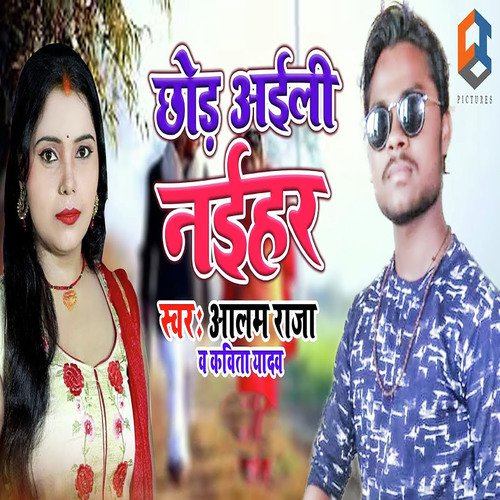 Chhod Aaili Naihar - Kavita Yadav, Aalam Raja