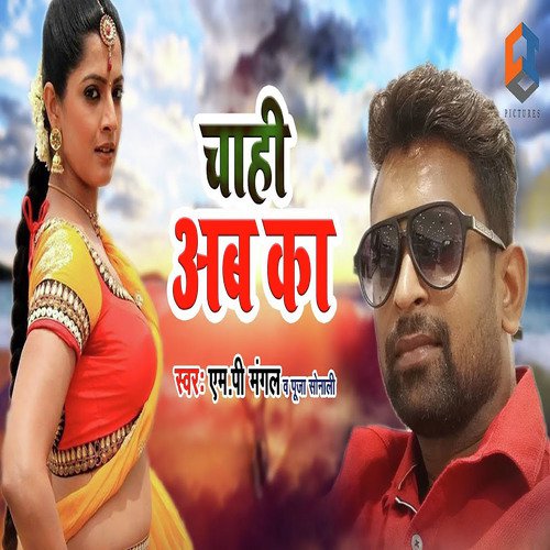 Chahi Ab Ka - M P Mangal, Puja Sonali