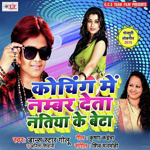 Natiya Ke Beta - Dancer Star Golu, Anita Shiwani