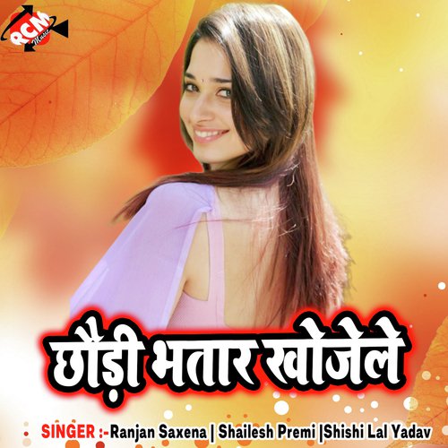 Chikan Chawal Khayege - Ranjan Saxena, Shailesh Premi, Shishi Lal Yadav