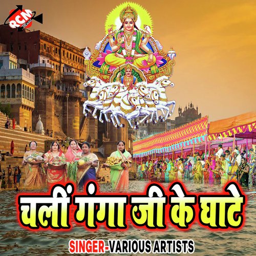 Piyari Pahiri Chala Ganga Tire - Various Artists
