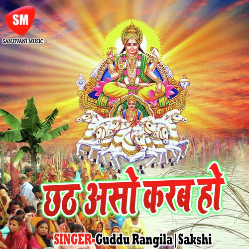 Chhath Aso Karab Ho - Guddu Rangila, Sakshi