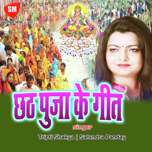 Karab Chathi Maai Ke Baratiya - Tripti Shakya, Satendra Panday