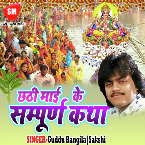 Maila Papa Laiya Kinke - Guddu Rangila, Sakshi