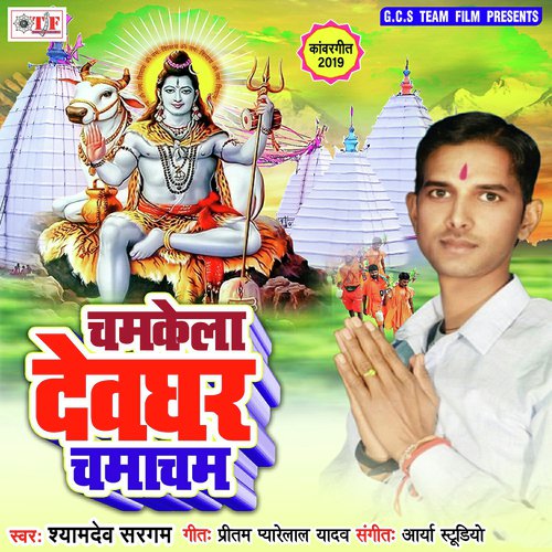 Raja Kanwar Leke Devghar Jaib Ho - Shyamdev Sargam