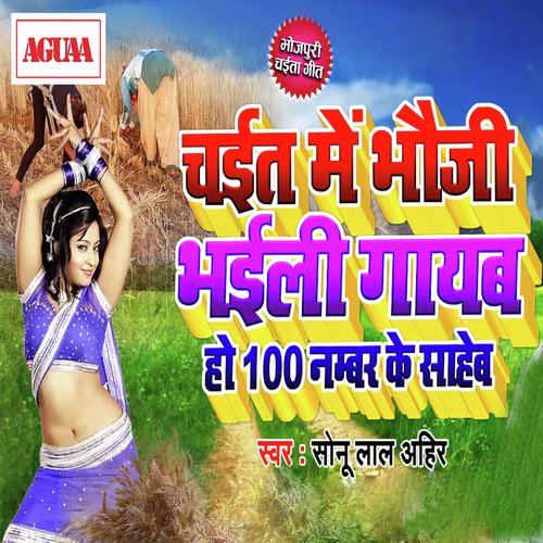Chait Me Bhauji Bhaili Gayab Ho 100 No Ke Saheb - Sonu Lal Ahir