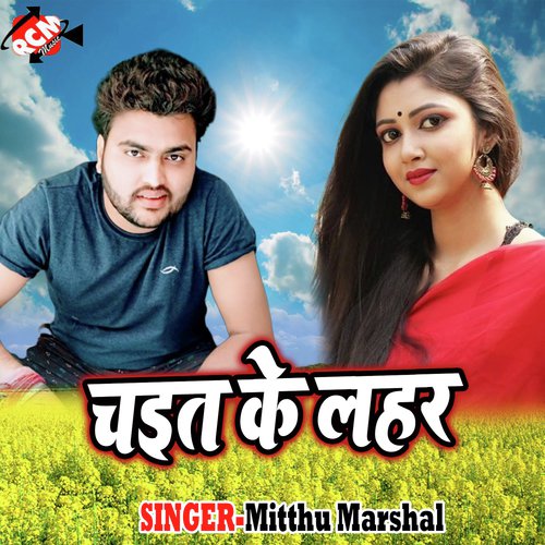 Chait Me Saiya Gel Jail Khana - Mitthu Marshal