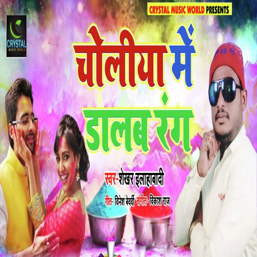 Choliya Me Dalab Rang - Shekhar Illahabadi