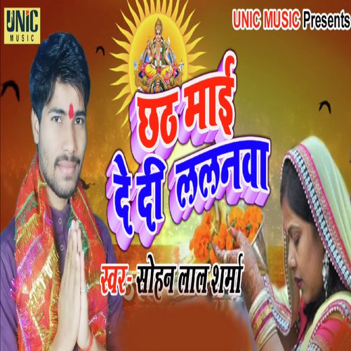 Chhathi Mai De Di Lalanwa - Sohan Lal Sharma