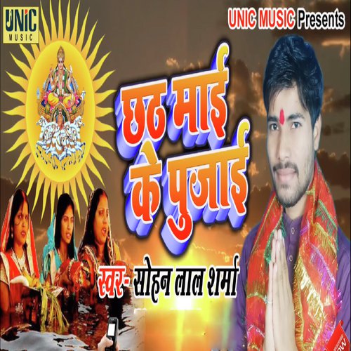 Chhath Mai Ke Pujai - Sohan Lal Sharma